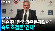 젠슨 황 "한국 의존 문제없어"...AI 속도 조절론엔 '견제구' / YTN
