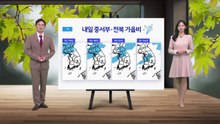 [날씨] 내일 중서부·전북 가을비...큰 일교차 유의 / YTN