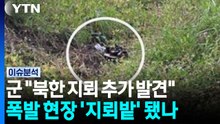 군 "북한군 매설 지뢰" 판단...폭발 현장서 추가 지뢰 발견 [이슈플러스] / YTN