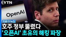 AI '통제불능' 현실화 되나…호주 정부 해킹 사태에 '발칵' [지금이뉴스] / YTN