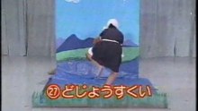 64回27番 どじょうすくい