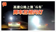高速公路上演“斗车” 两车互相闪灯