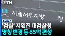 '검찰' 로고 지워진 대검찰청...명칭 변경 등 65억 편성 / YTN