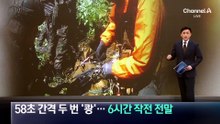 58초 간격 두 번 ‘쾅’…6시간 작전 전말