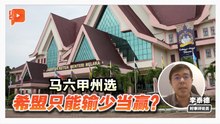 格局解剖室｜马六甲州选希盟输少当赢？国阵国盟最后试炼场？
