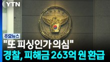 "또 피싱인가 의심"...경찰, 피해금 263억 원 환급 / YTN