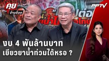 Exclusive Talk | เจาะงบ 4 พันล้าน "อนุทิน" ใช้เยียวยาน้ำท่วมได้จริงหรอ?| คุยข้ามช็อต