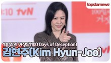 김현주, 대본 리딩때 묵념! “가볍게만 다룰 수 있는 작품은 아니다”(‘100일의 거짓말’ 제작발표회)