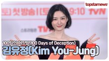 김유정, 또 하나의 대표작이 될 드라마! 생각부터 남다른 유정이(‘100일의 거짓말’ 제작발표회)