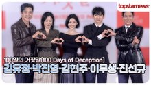 김유정·박진영·김현주·이무생·진선규, 심장을 두드리는 비주얼💘 배우들의 매력 가득한 포토타임(‘100일의 거짓말’ 제작발표회)