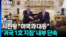 시진핑 "미국과 대등"...'귀국 1호 지침' 내부 단속 / YTN