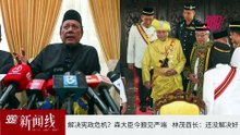 《988新闻线》：2026年09月29日 高庭裁定公共机构失职 莎太子园50居民水灾索赔胜诉！