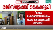 ആധാരം രജിസ്ട്രേഷന് കൈക്കൂലി; സബ് രജിസ്ട്രാർക്കെതിരെ കേസെടുത്ത് വിജിലൻസ്
