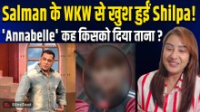 Bigg Boss 20: Salman के अंदाज से खुश Shilpa Shinde, 'Annabelle' कह किस पर साधा निशाना? |FilmiBeat