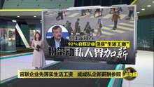 92%官联企业落实“生活工资”   第二财长: 盼带动私人界加薪