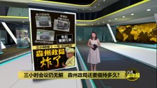 三小时会议仍无解   森州政局还要僵持多久？