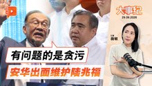 【百格大事纪】陆兆福已交辞职信 安华出面：他没贪污却被要求辞职｜29.9.2026
