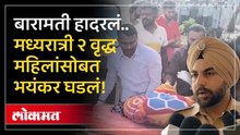 बारामतीत मध्यरात्री त्या वृद्ध महिलांसोबत नेमकं काय घडलं? | Baramati Double Murder Case