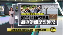 涉炸弹袭击英国空军基地   5男嫌犯获释