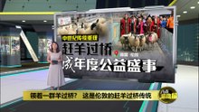 赶羊过桥是特权?   英国伦敦重现中世纪传统