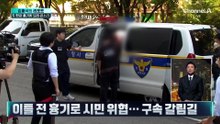 [김종석의 리포트]한강공원 흉기 소동 남성, “내가 무슨 잘못?” 되레 큰소리