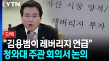 [단독] "김용범, 청와대 회의서 '레버리지 ETF' 언급"...'도입 근거' 부실 정황도 / YTN
