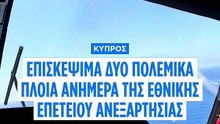 Κύπρος: Επισκέψιμα δύο πολεμικά πλοία την 1η Οκτωβρίου επ' αφορμή της Εθνικής Επετείου Ανεξαρτησίας