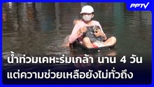 น้ำท่วมเคหะร่มเกล้า นาน 4วัน แต่ความช่วยเหลือยังไม่ทั่วถึง | เข้มข่าวค่ำ | 29 ก.ย. 69