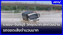ระยอง-จันทบุรี วิกฤตน้ำทะลักท่วมบ้าน-รถจอดเสียจำนวนมาก | เข้มข่าวค่ำ | 29 ก.ย.69