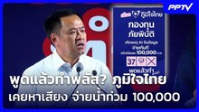 พูดแล้วทำพลัส? ภูมิใจไทย เคยหาเสียง จ่ายน้ำท่วม 100,000 | เข้มข่าวค่ำ | 29 ก.ย. 69