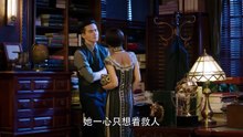 Miss S  -  《旗袍美探》 （2020）第17集 （马伊琍，高伟光）