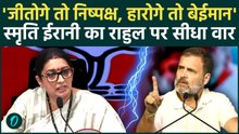 Rahul Gandhi Vs BJP:कर्नाटक-हिमाचल में EVM सही,बाकी जगह खराब?Smriti Irani ने उतारा कांग्रेस का पाखंड
