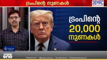ചൂട് കൂടിയാൽ കൊറോണ ചാവും മുതൽ യുദ്ധം അവസാനിപ്പിക്കൽ വരെ; ട്രംപിന്റെ 20,000 നുണകൾ | News Decode