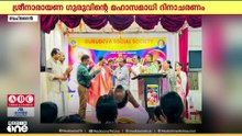 ശ്രീനാരായണ ഗുരുവിൻ്റെ മഹാസമാധി ദിനാചരണം: വിവിധ പരിപാടികൾ സംഘടിപ്പിച്ചു