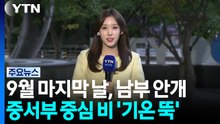 [날씨] 9월 마지막 날, 남부 안개...중서부 중심 비, 기온 '뚝' / YTN