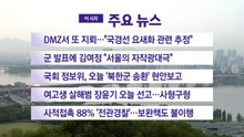 [YTN 실시간뉴스] DMZ서 또 지뢰..."국경선 요새화 관련 추정" / YTN