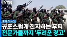 알카에다 조직과 손잡은 후티…이슬람 종파 뛰어넘은 위험한 밀착 [지금이뉴스] / YTN