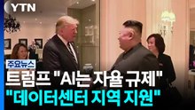 트럼프 "AI는 자율 규제로...AI 기업이 데이터센터 지역 지원" / YTN