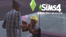 仕事着のままプロポーズ！夜景ラウンジで告白するシムズ4実況