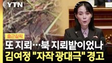 DMZ서 또 지뢰, 북한은 전면부인…요동치는 한반도 정세 [출근길픽] / YTN