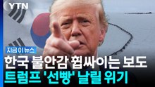 한국, 아직 확정 안 지었는데…트럼프 '일방 발표' 가능성에 촉각 [지금이뉴스] / YTN
