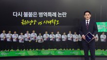 사회인 야구 이겼다고 병역특례?...다시 불붙은 적절성 논란 [앵커리포트] / YTN