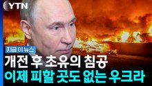 '안전지대' 우크라 심장부까지 뚫렸다…극한 치닫는 상황 [지금이뉴스] / YTN