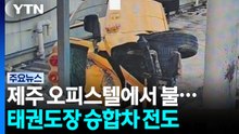 제주 오피스텔에서 불...태권도장 승합차 전도 / YTN