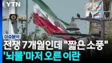 전쟁 7개월인데 "짧은 소풍"...'뇌물'마저 오른 이란 [뉴스UP]  / YTN