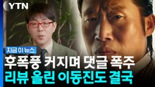 '암살자(들)' 논란 커지며 유해진도 불똥…이동진은 '비공개' 전환 [지금이뉴스] / YTN