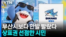 "굿즈 생산하려는 듯"...부산 홍보대사 되자마자 '위기' [자막뉴스] / YTN