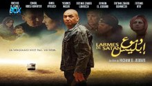 فيلم مغربي دموع إبليس 2016 جودة عالية - FHD (رشيد الوالي)