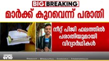 നീറ്റല്ല മാർക്ക്, വലിയ കുറവ്; നീറ്റ് PG ഫലത്തിനെതിരെ വിദ്യാർഥികൾ; കേന്ദ്രമന്ത്രിക്ക് പരാതി