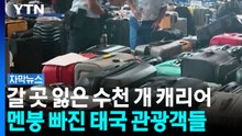 "완전히 아수라장"...역대급 홍수에 태국 수도까지 '마비' [자막뉴스] / YTN